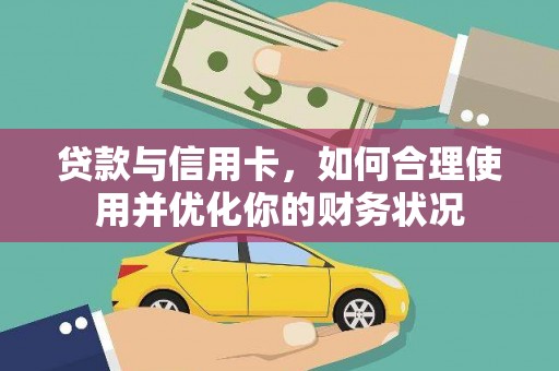 咸宁贷款与信用卡，如何合理使用并优化你的财务状况