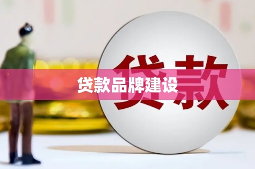 咸宁贷款品牌建设