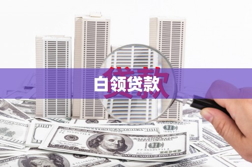 咸宁白领贷款