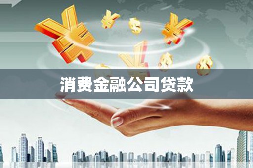 咸宁消费金融公司贷款