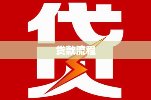 咸宁贷款流程