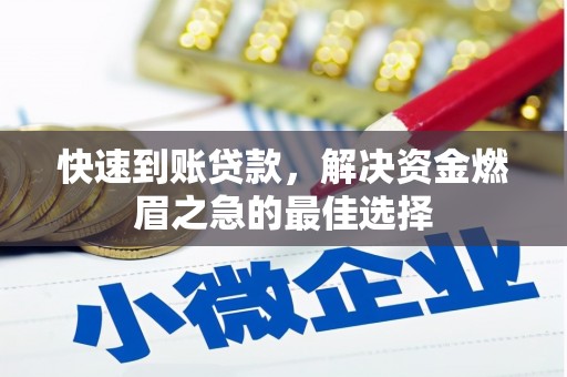 咸宁快速到账贷款，解决资金燃眉之急的最佳选择