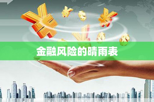 咸宁金融风险的晴雨表