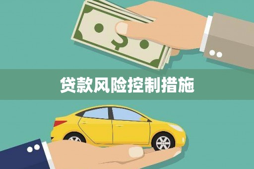 咸宁贷款风险控制措施