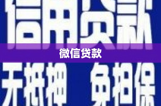 咸宁微信贷款