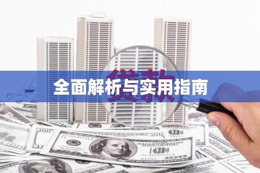 咸宁全面解析与实用指南