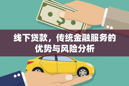 咸宁线下贷款，传统金融服务的优势与风险分析