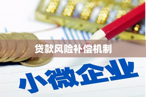 咸宁贷款风险补偿机制