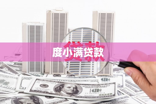 咸宁度小满贷款