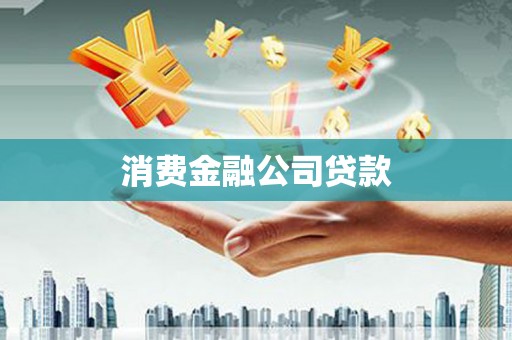 咸宁消费金融公司贷款