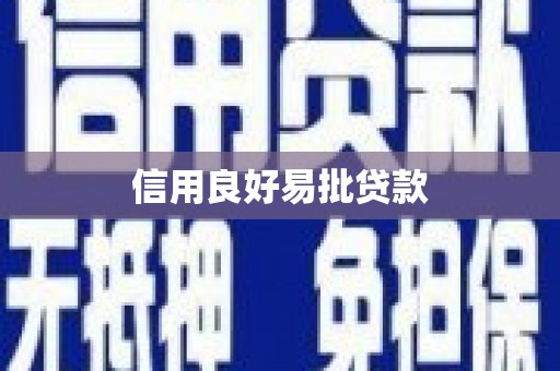 咸宁信用良好易批贷款