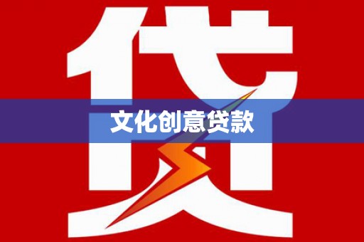 咸宁文化创意贷款
