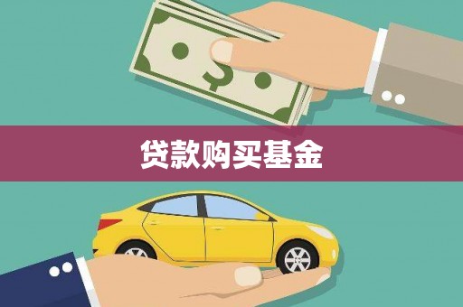 咸宁贷款购买基金