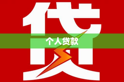 咸宁个人贷款