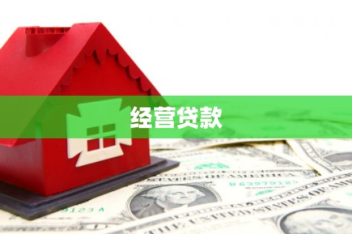 咸宁经营贷款