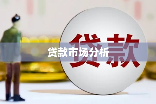 咸宁贷款市场分析