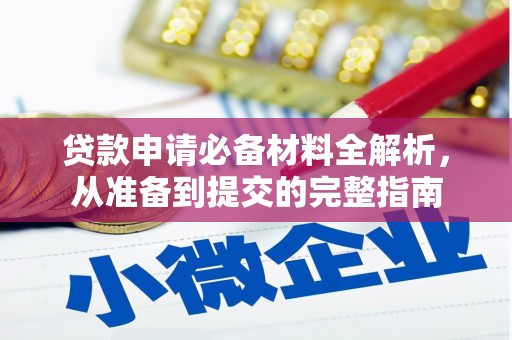 咸宁贷款申请必备材料全解析，从准备到提交的完整指南