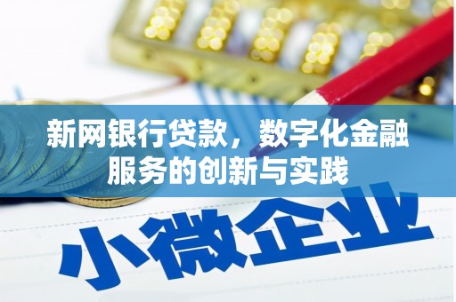 咸宁新网银行贷款，数字化金融服务的创新与实践