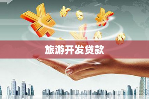 咸宁旅游开发贷款