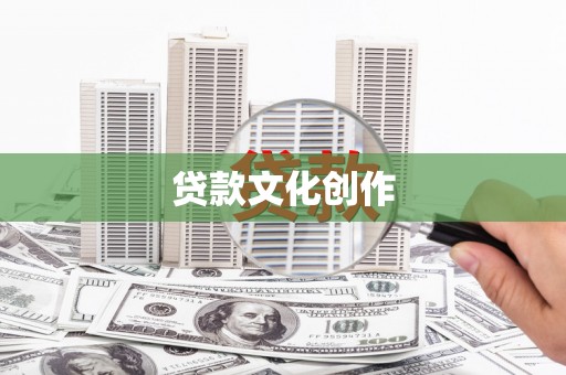 咸宁贷款文化创作