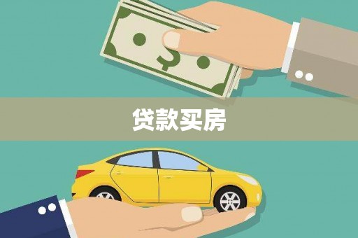 咸宁贷款买房