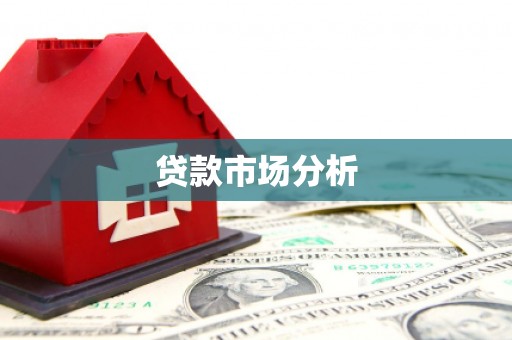 咸宁贷款市场分析