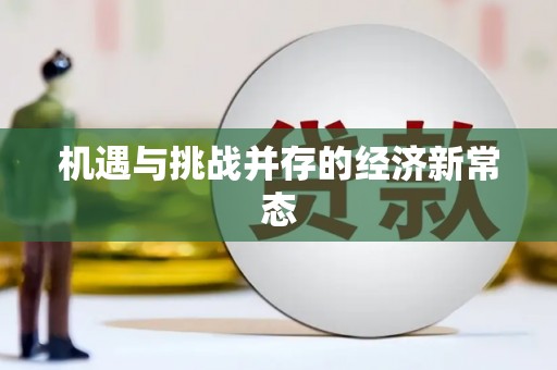 咸宁机遇与挑战并存的经济新常态