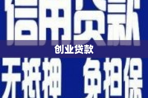 咸宁创业贷款