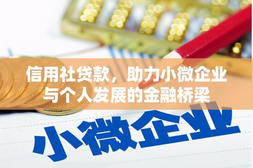 咸宁信用社贷款，助力小微企业与个人发展的金融桥梁