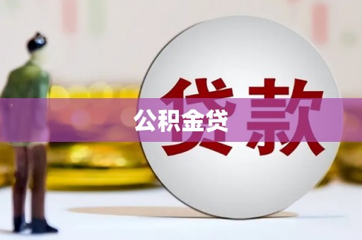 咸宁公积金贷