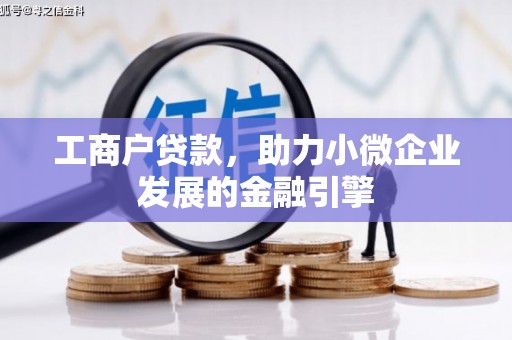咸宁工商户贷款，助力小微企业发展的金融引擎