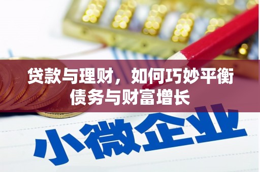 咸宁贷款与理财，如何巧妙平衡债务与财富增长