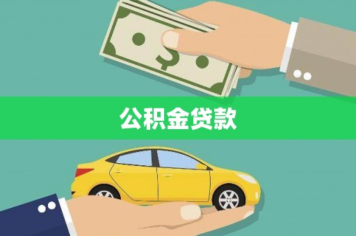 咸宁公积金贷款