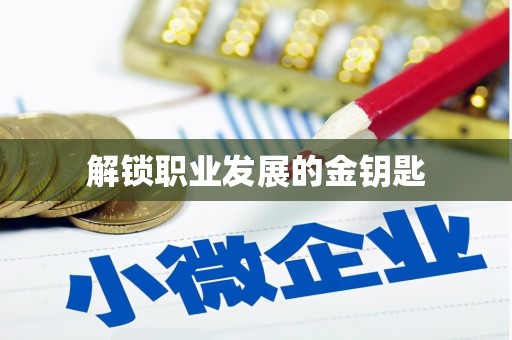 咸宁解锁职业发展的金钥匙