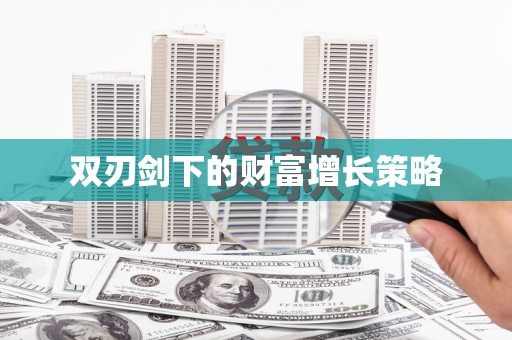 咸宁双刃剑下的财富增长策略