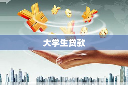咸宁大学生贷款