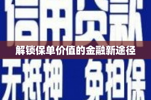 咸宁解锁保单价值的金融新途径