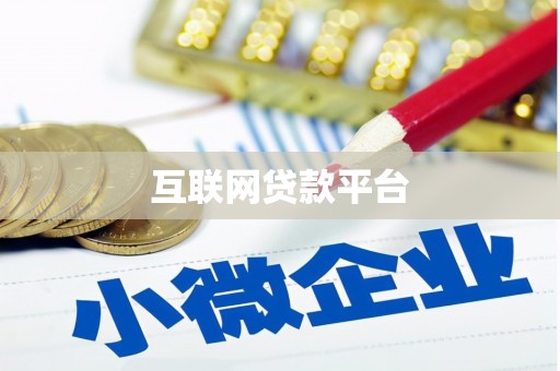 咸宁互联网贷款平台