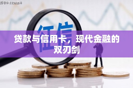咸宁贷款与信用卡，现代金融的双刃剑