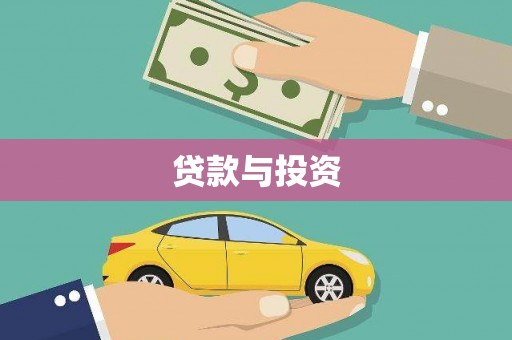 咸宁贷款与投资