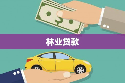 咸宁林业贷款