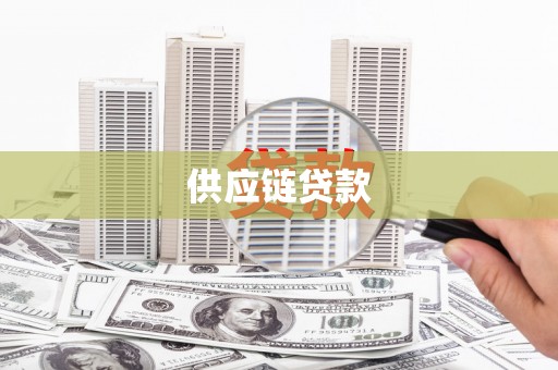 咸宁供应链贷款