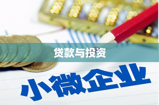 咸宁贷款与投资