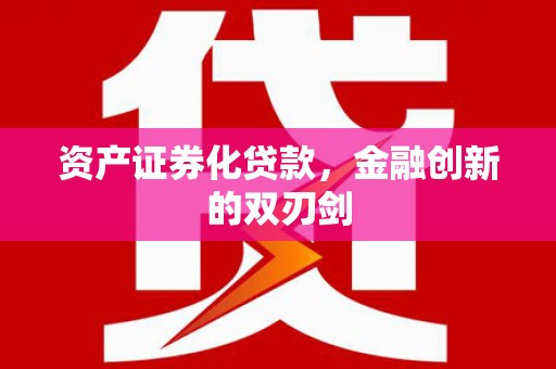 咸宁资产证券化贷款，金融创新的双刃剑