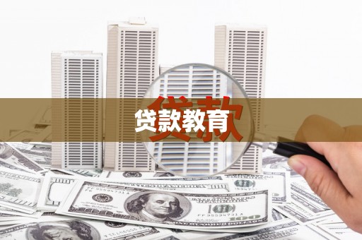 咸宁贷款教育