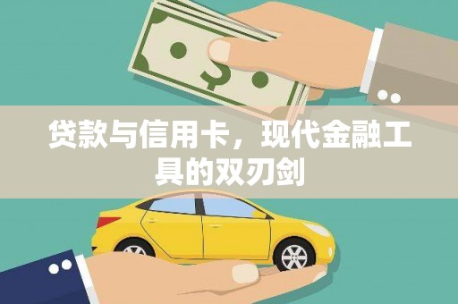 咸宁贷款与信用卡，现代金融工具的双刃剑