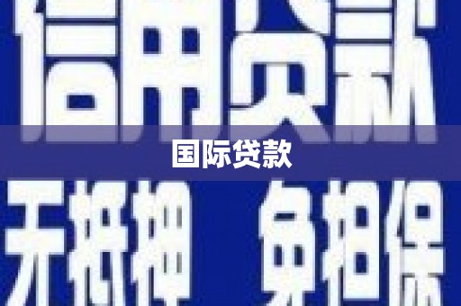 咸宁国际贷款
