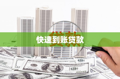 咸宁快速到账贷款