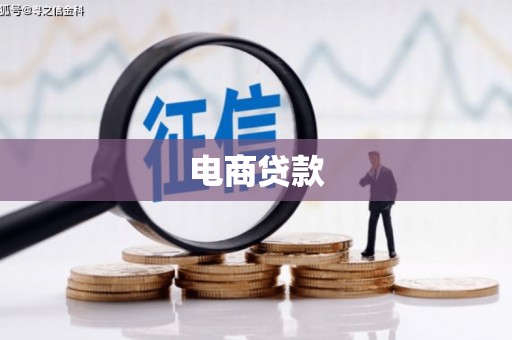 咸宁电商贷款