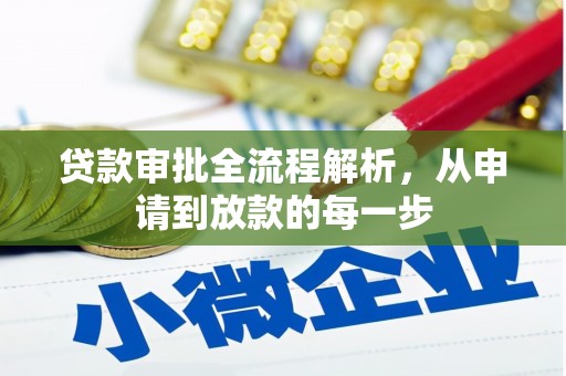 咸宁贷款审批全流程解析，从申请到放款的每一步